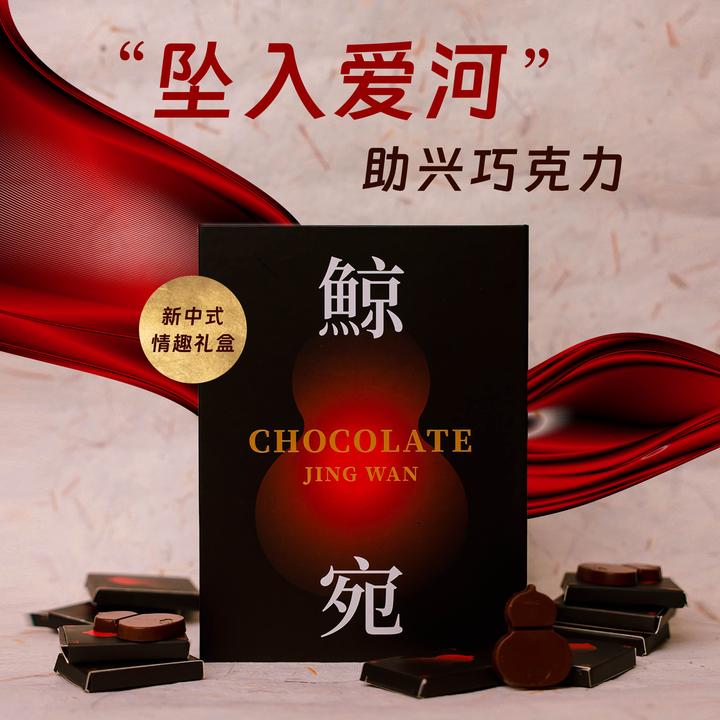 鲸宛 助兴爱情巧克力礼盒 独立包装高颜值创意礼物药食同源