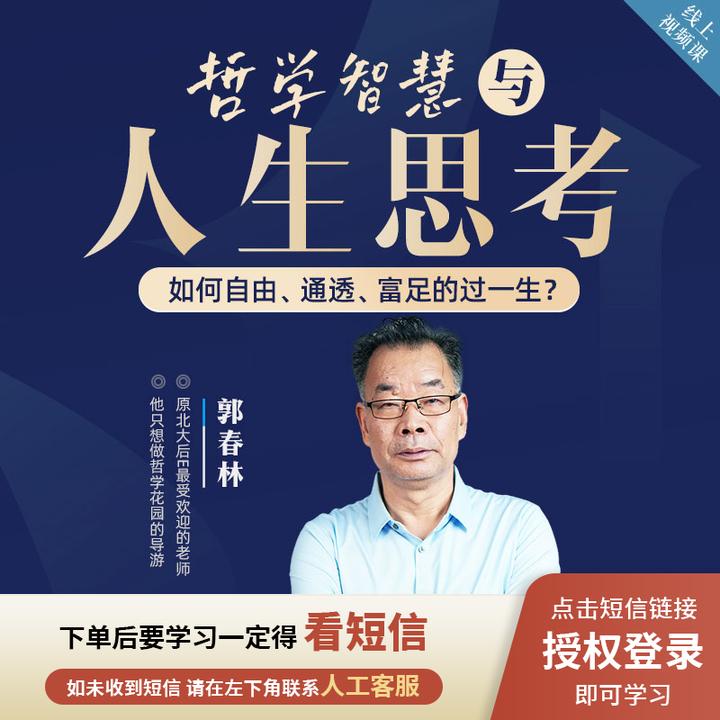 郭春林：哲学智慧与人生思考线上视频课H