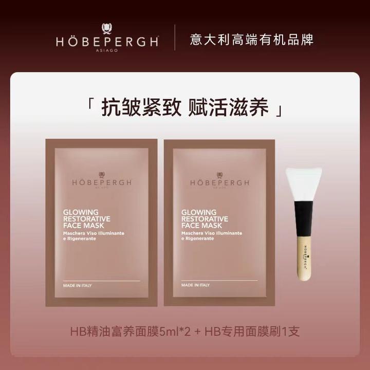 <短视频优选>意大利HB精油面膜20ml 抗皱紧致提亮淡纹修护