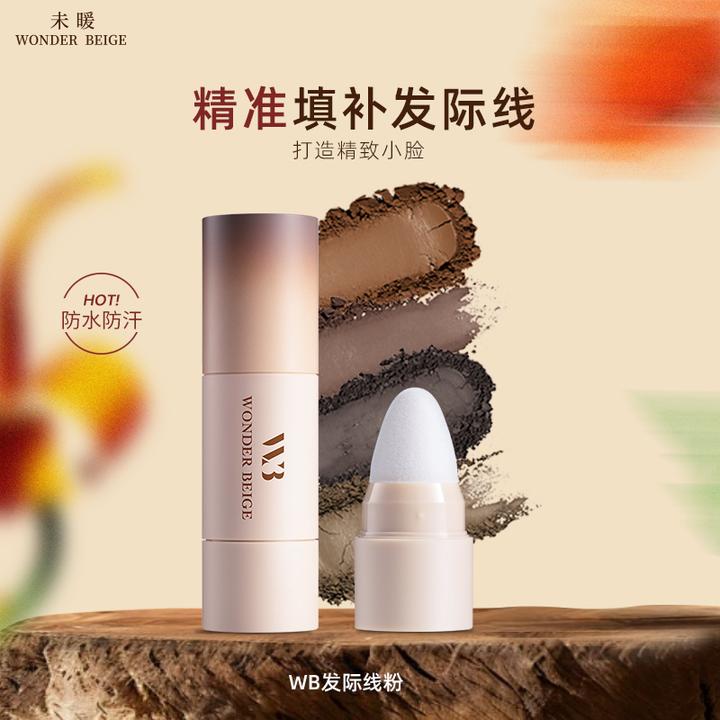 【主播专属】未暖WONDERBEIGE/WB发际线粉防水不掉色修容填补发缝