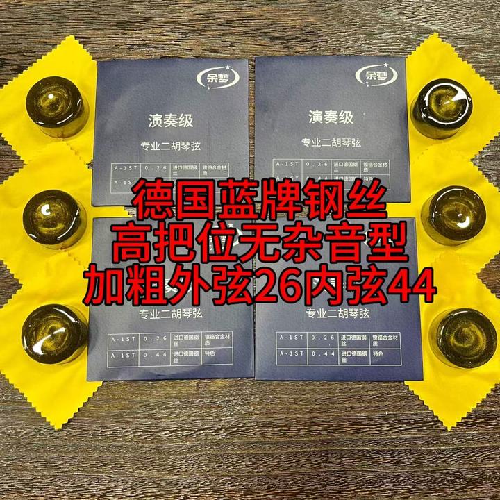 余梦二胡弦德国钢丝镍铬合金材质加粗琴弦音色浑厚高音干净活动中
