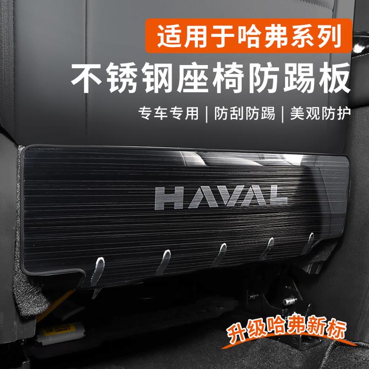 哈弗一二代大狗PLUS猛龙H6座椅防踢垫后排不锈钢内饰改装车用坐椅