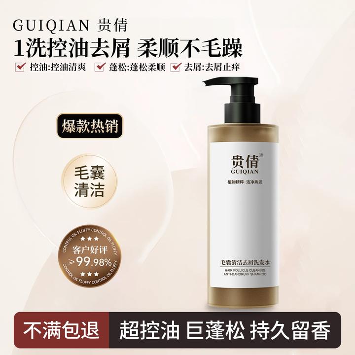 贵倩毛囊清洁洗发水控油蓬松去屑进口泛醇金钗石斛精粹持久留香