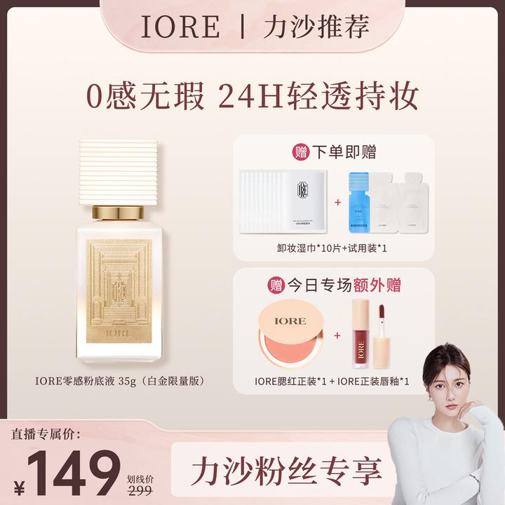 IORE柔光持妆粉底液白金升级限定款保湿水润奶油肌无瑕自然流光风