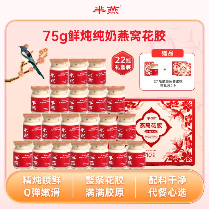 【芈燕】鲜炖纯奶燕窝花胶 礼盒礼袋装 补充胶原蛋白 可试吃1瓶