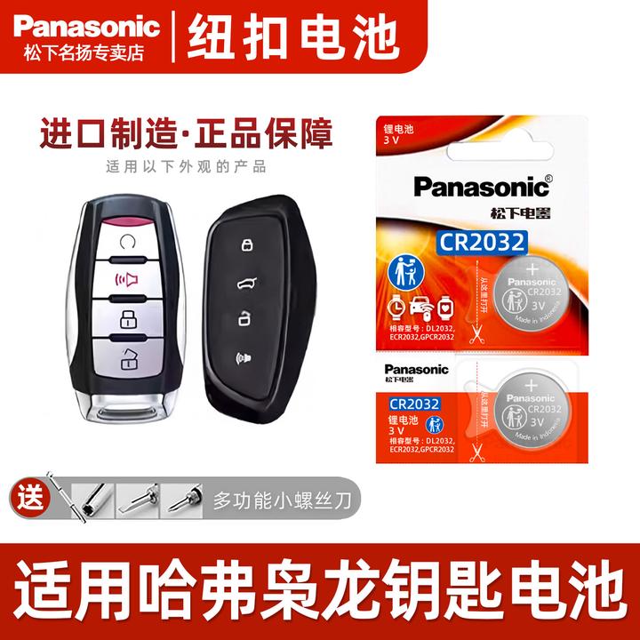 适用哈弗枭龙 汽车钥匙遥控器纽扣电池  松下CR2032 电子3v 23款