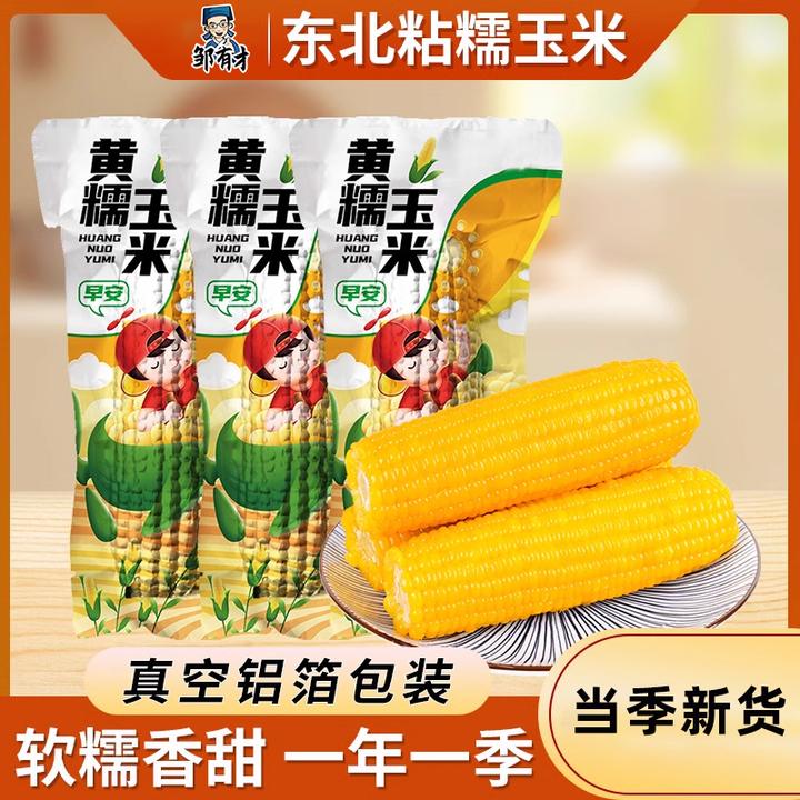 东北黄糯玉米棒10支新货真空装黄苞米现摘新鲜甜玉米粒粘粗粮代餐