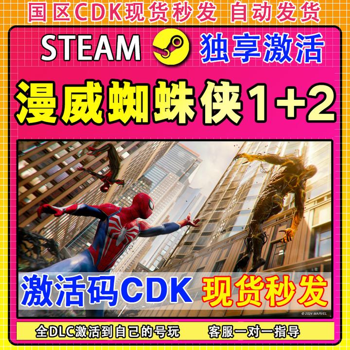漫威蜘蛛侠2/1 steam激活码CDK Marvel's Spider-Man 2 激活入库