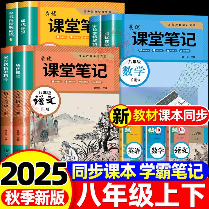 2025秋初中八年级学霸课堂笔记语文数学英语人教版同步课本辅导