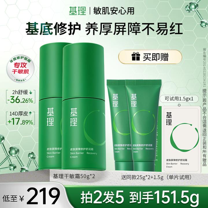 【月牙专属】 基理修护霜干敏霜油敏霜舒缓淡红面霜皮肤屏障敏感肌