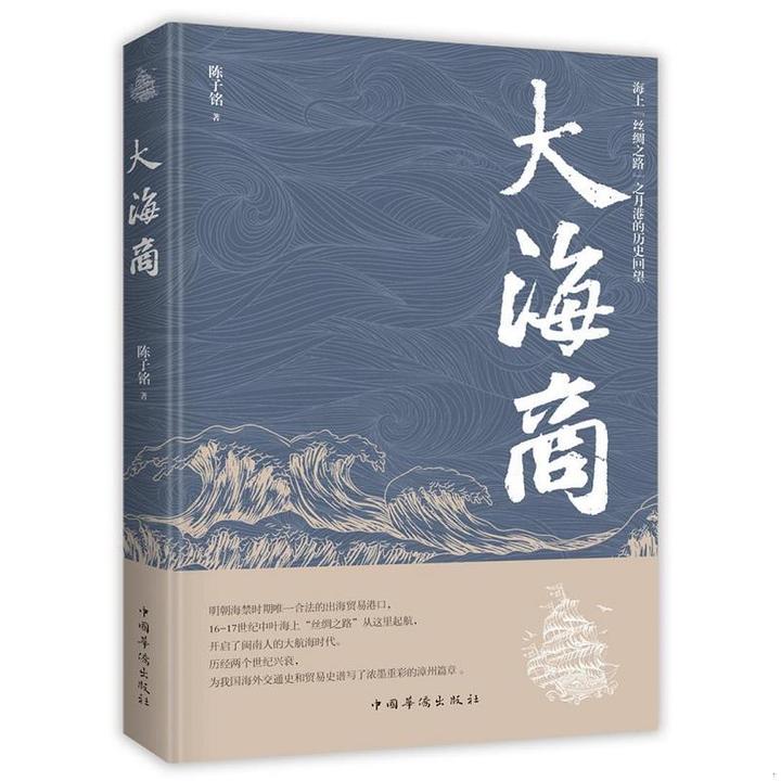 大海商：讲述明朝海上航母火车丝绸之路李隆基书籍