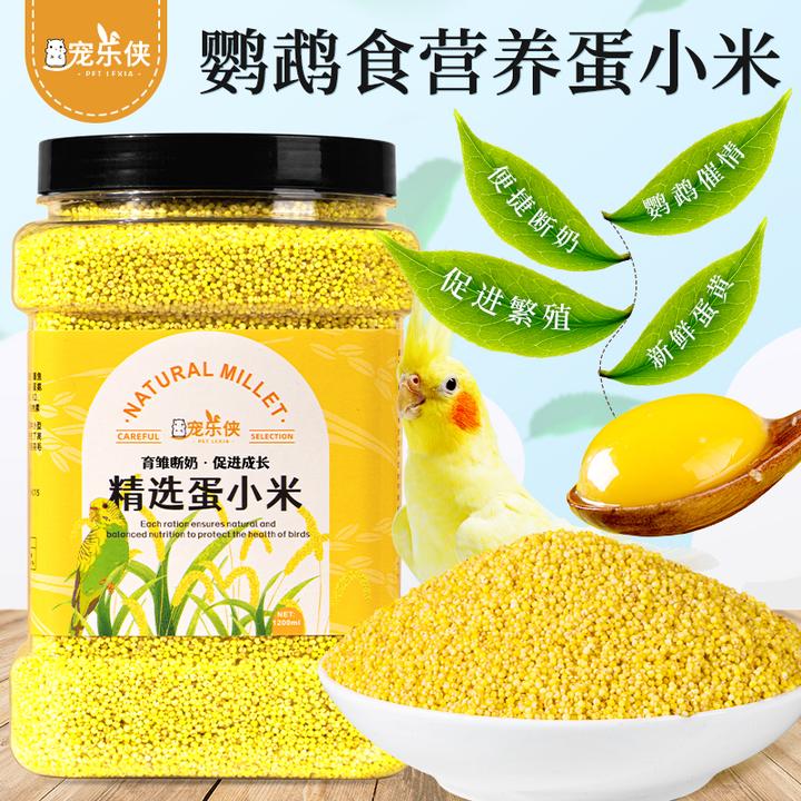 蛋小米鸡蛋米鹦鹉虎皮繁殖饲料鸟食黄炒小米踩背玄凤牡丹营养专用