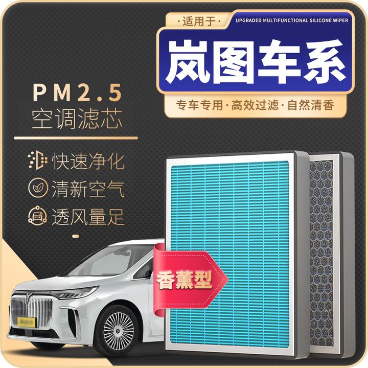 清西适配岚图梦想家Free知音追光PHEV专用汽车香薰空调滤芯空气格