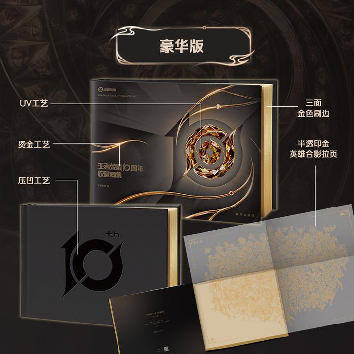 官方正版王者荣耀10周年收藏画集【豪华版限量金标】徽章海报贴纸集