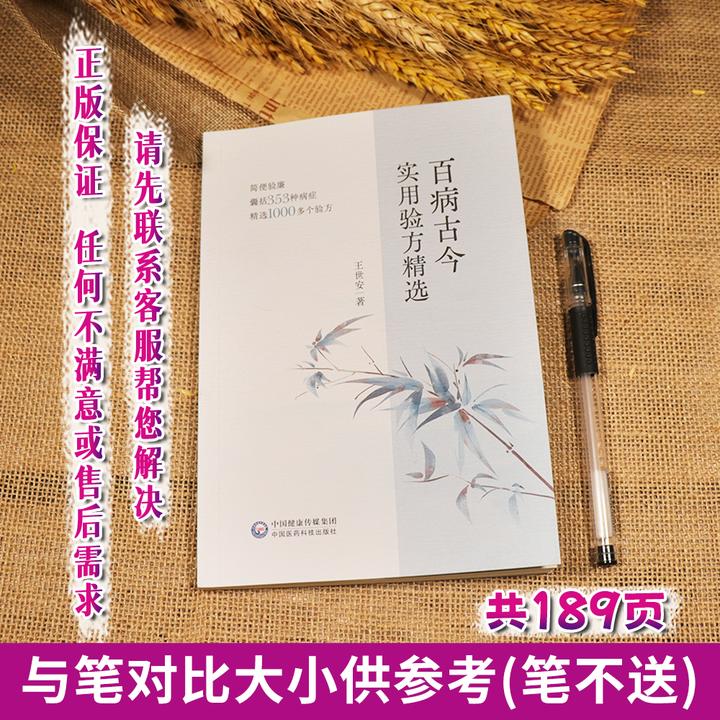 【天地合】百病古今实用验方精选  本书353种症状 精选1000多个验方