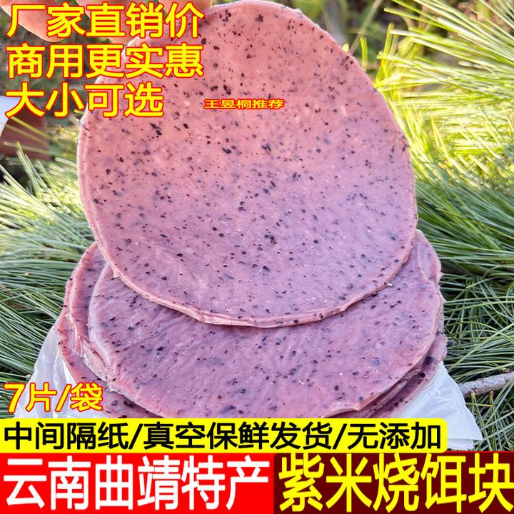 云南香米紫米烧饵块早餐小吃腾冲大理真空保鲜耳片曲靖财冉烧粑粑