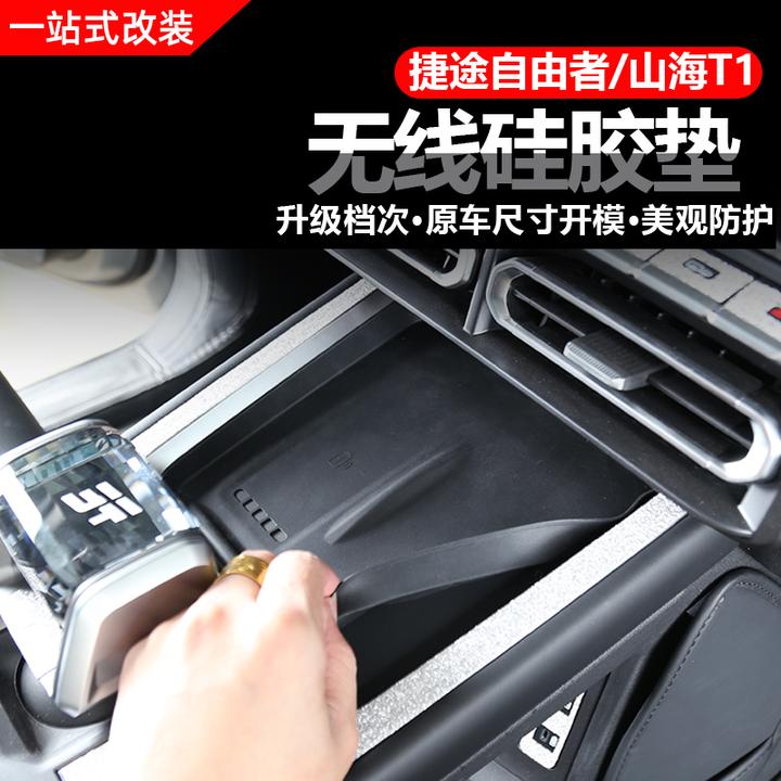 捷途自由者/山海T1扶手箱储物盒无线充电硅胶垫上下置物收纳盒