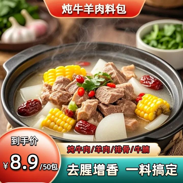 【活动！发50包】炖牛羊肉调料包清炖家用羊排骨头专用火锅汤料