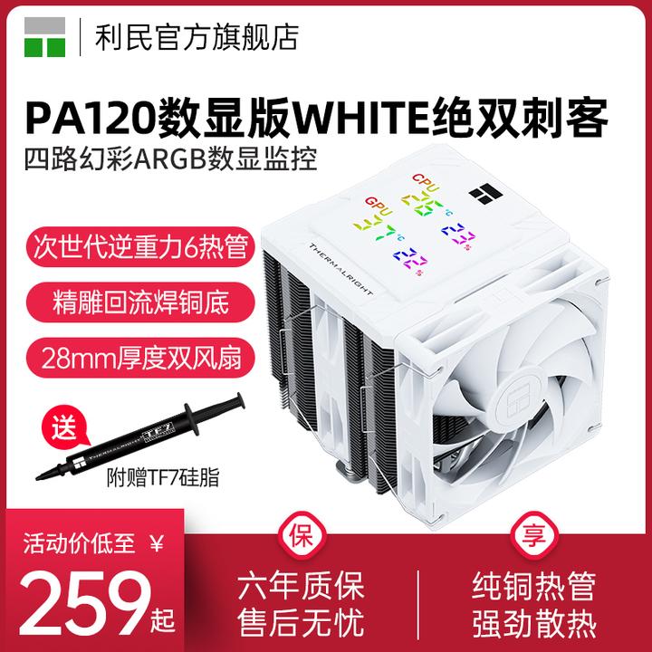 利民PA120 Digital WHITE 数显屏CPU风冷散热器四路ARGB数显监控