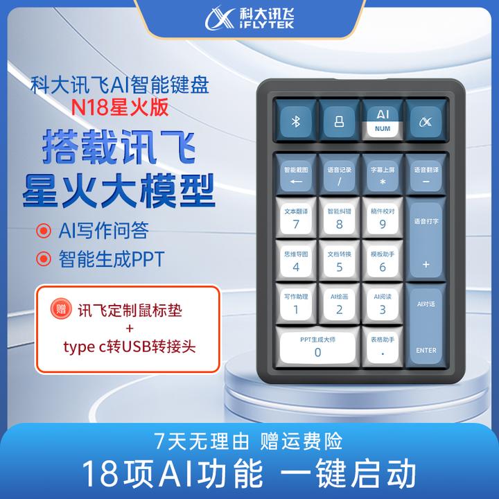 iFLYTEK/科大讯飞DeepSeekAI星火智能无线办公便携式充电键盘N18