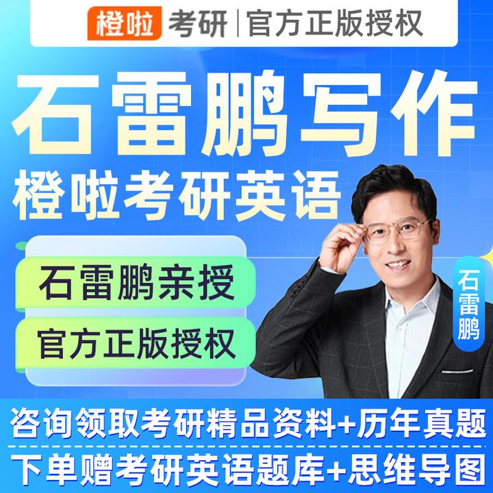 石雷鹏作文2027考研橙啦英语一二网课程写作全程系统班27真题2026