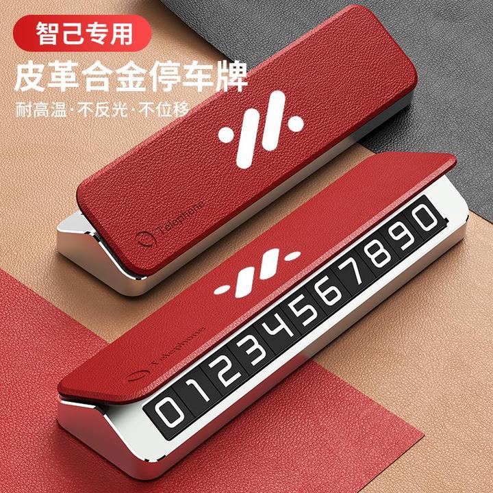 智己LS6/L6/LS7/L7专用汽车临时停车号码牌挪车电话牌移车牌高端