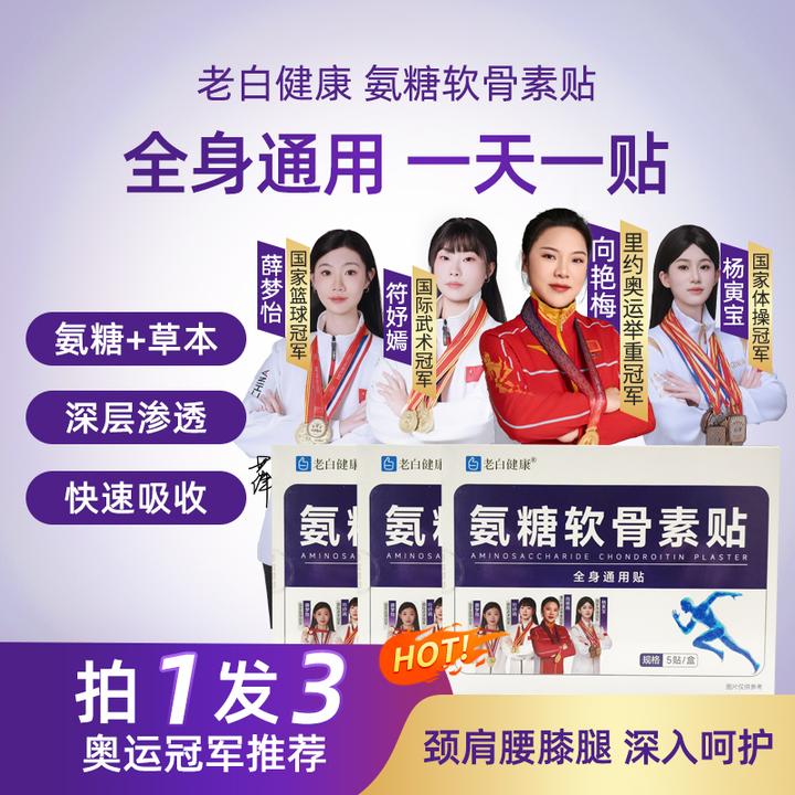 【老白健康】氨糖软骨素贴家用中老年草本植物肩颈腰腿全身可用护理