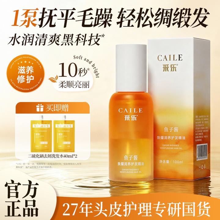 采乐采乐鱼子酱护发精油水油保湿修护干枯毛躁防断发滋养柔顺养发