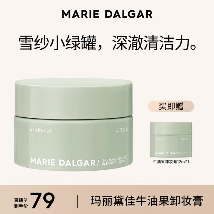 【主播推荐】玛丽黛佳牛油果卸妆膏冰淇淋质地柔和清洁