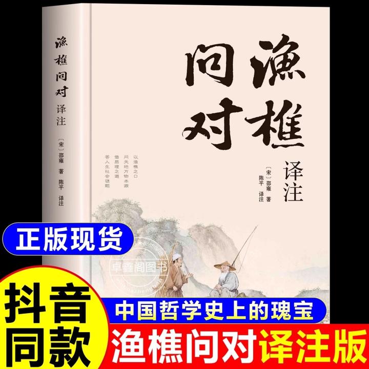 【简体正版】渔樵问对译注版 邵雍经典著作 借易理之道 答人生谜题