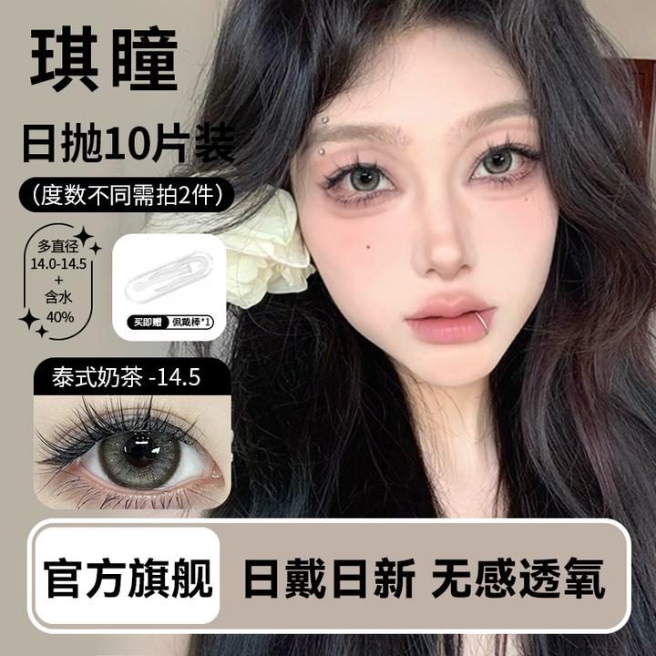 琪瞳【日抛10片】星星眼泰式奶茶灰色美瞳大小直径隐形眼镜水润舒适