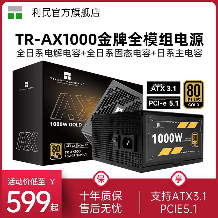 利民TR-AX1000金牌全模组电源ATX3.1压纹线1000W电源PCIE5.1显卡