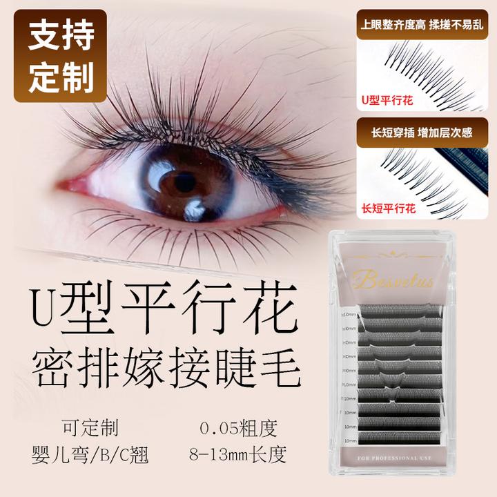 维塔斯-U型平行花睫毛单根加密超细柔软轻盈自然假睫毛美睫师专用