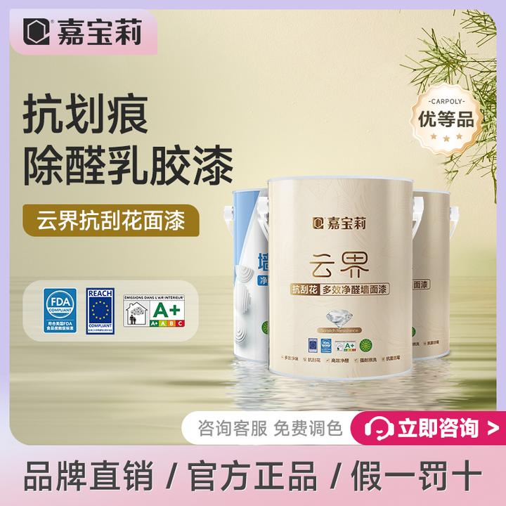 嘉宝莉云界优等品抗划黑乳胶漆抗甲醛室内涂料墙面漆防霉耐擦洗