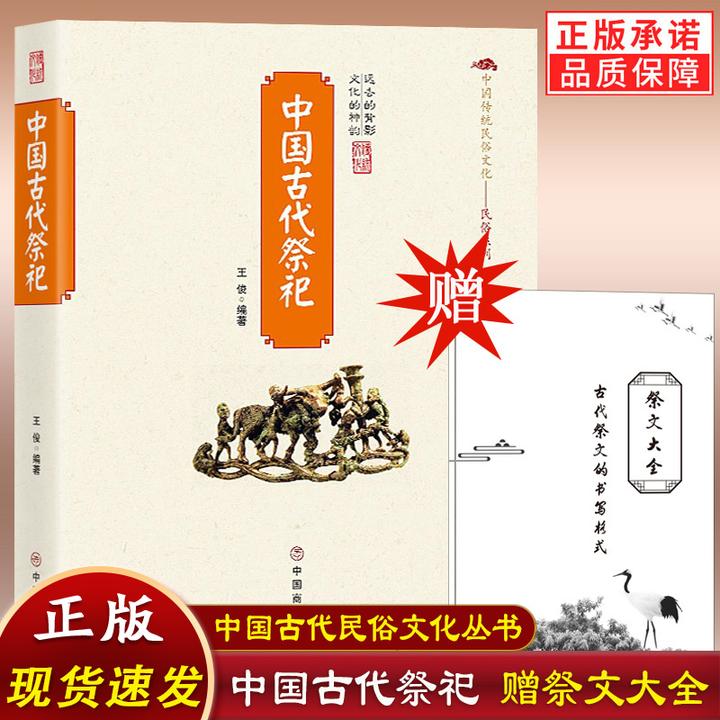 中国古代祭祀传统民俗文化书