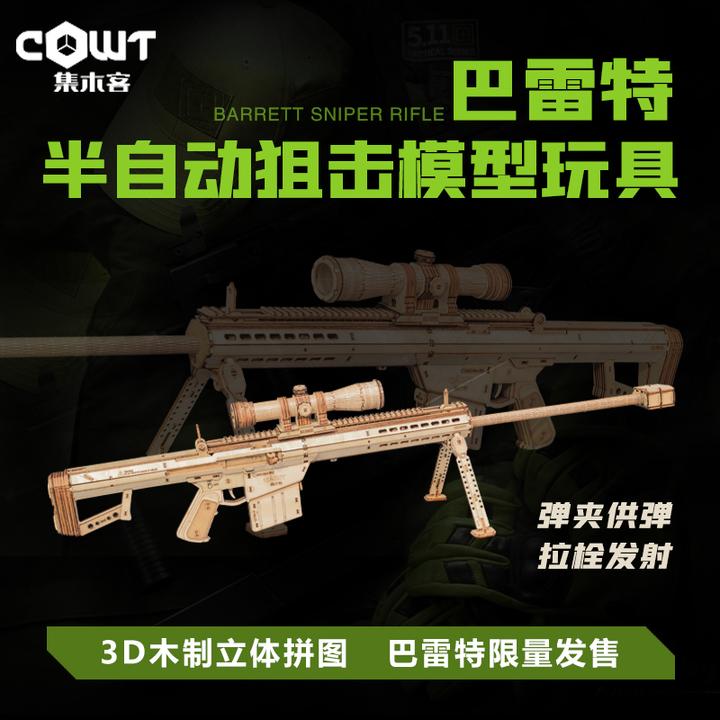 3D木质立体拼图木制模型巴雷特大狙可发射玩具模型