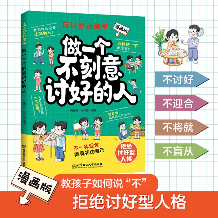 反讨好心理学做一个不刻意讨好的人教孩子如何说不拒绝讨好型人格