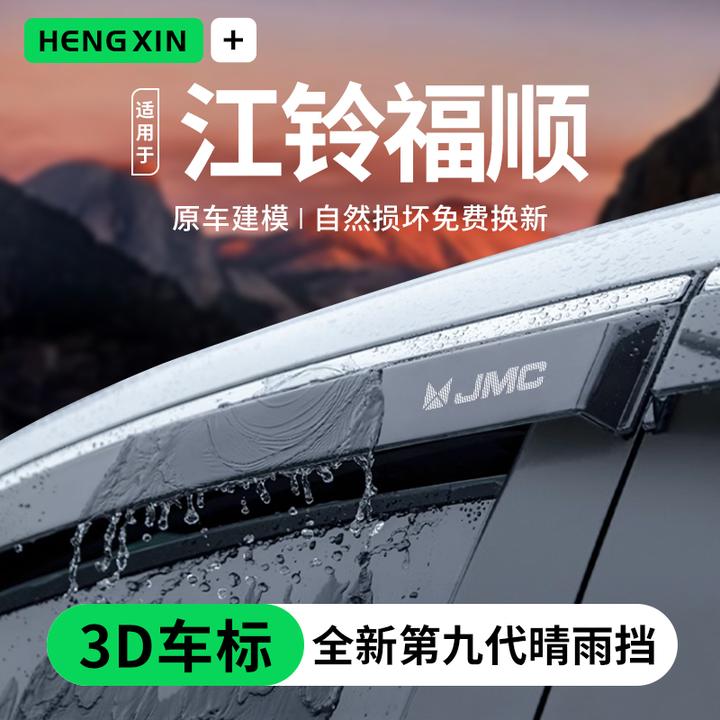江铃福顺专用汽车内用品大全改装配件装饰全车晴雨挡雨板车窗雨眉