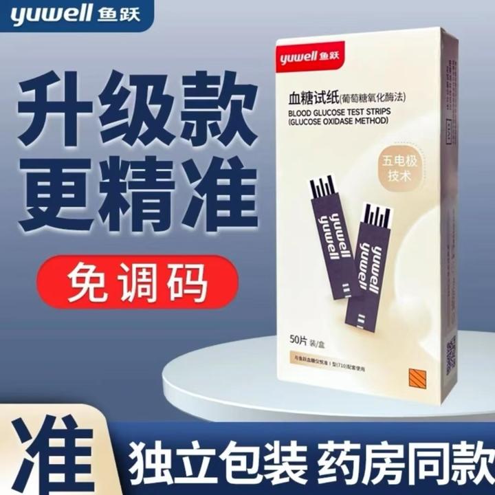 YUWELL/鱼跃710悦准1型710专用血糖试条试纸家用全自动测血糖
