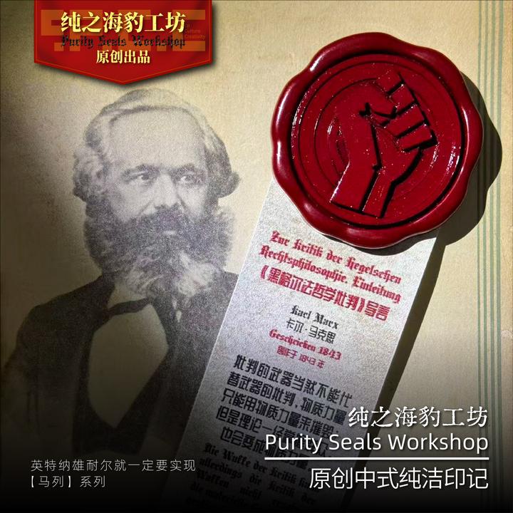 纯之海豹工坊『批判的武器』【马列】系列纯洁印记