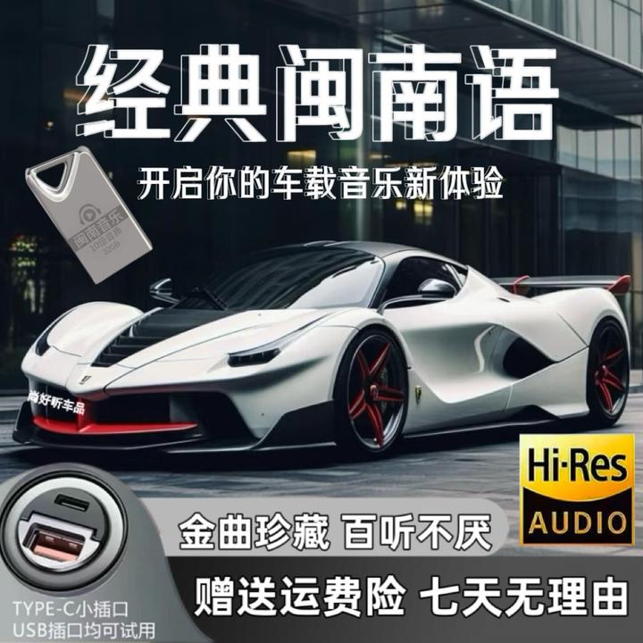 2025音乐U盘怀旧经典闽南语老歌高音质汽车用USB车载音乐盘