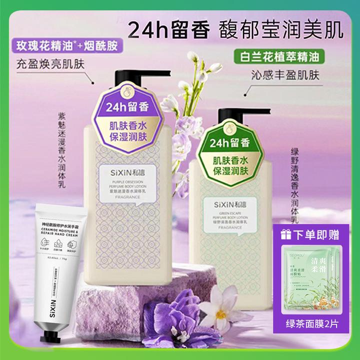 私信身体乳紫魅迷漫香水润体乳保湿补水绿野清逸留香护手霜液正品