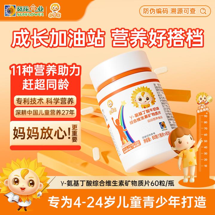 【小葵花】y-氨基丁酸牛奶味多种维生素矿物质60粒钙片营养ZY