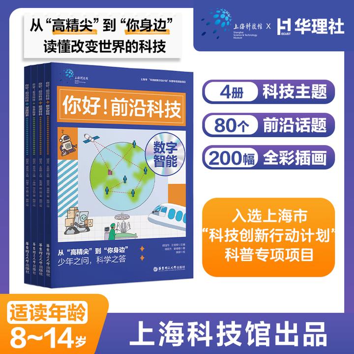 上海科技馆 你好！前沿科技·能源材料/数字智能/深海探索/生命科学