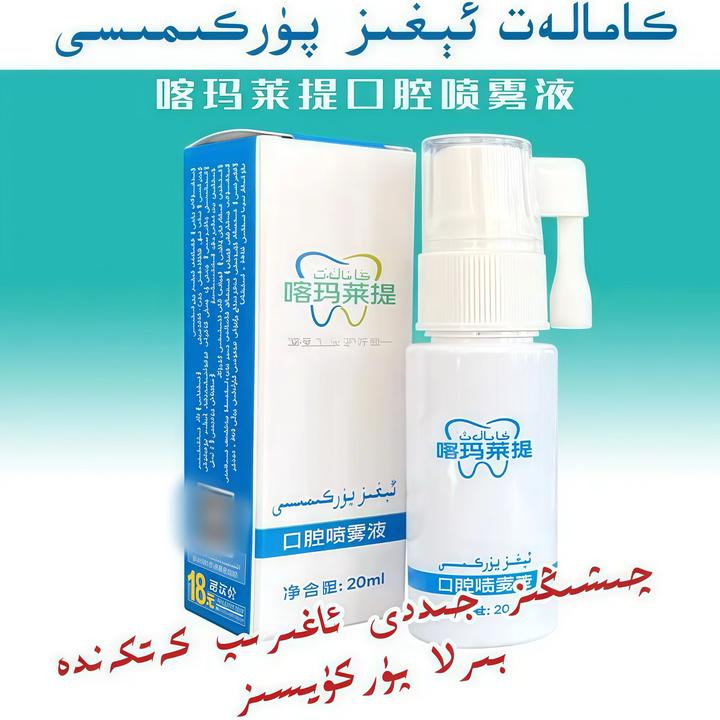 egizpurkumisi                       新疆包邮喀玛莱提囗腔喷液