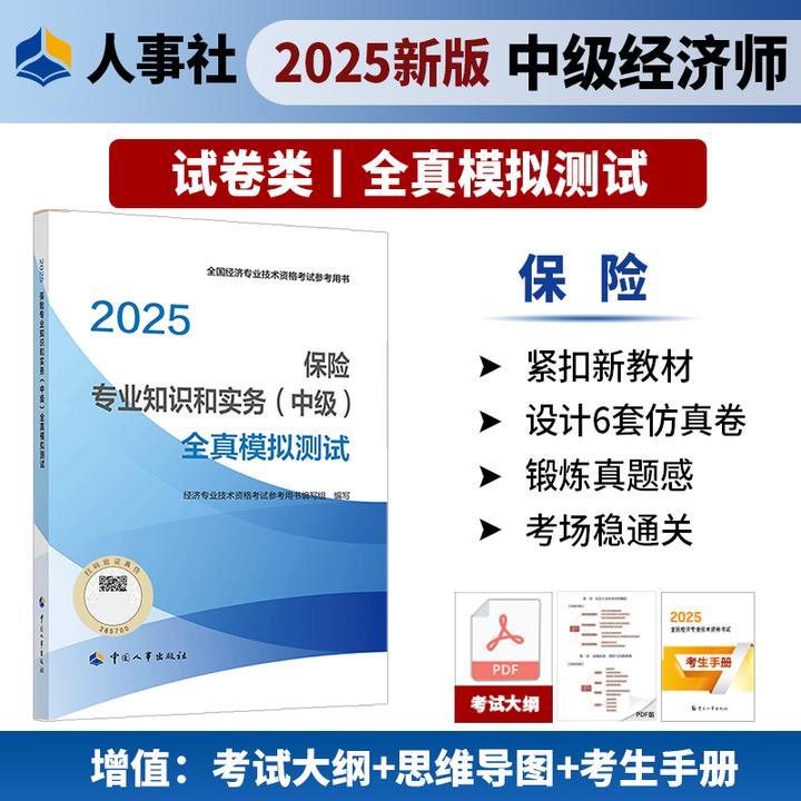 【现货】保险专业知识和实务（中级）全真模拟测试2025中国人事出版社