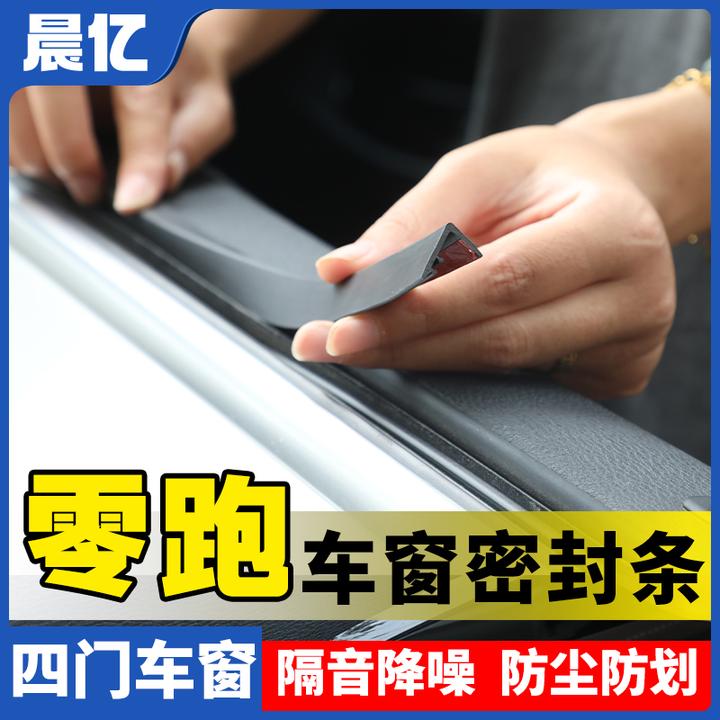 晨亿适用零跑全系汽车车窗玻璃隔音防尘条密封条防尘降噪改装胶条