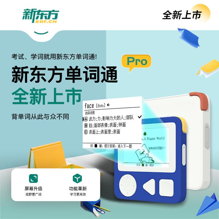 新品首发 新东方单词通Pro 限时赠保护套+挂绳 小学初中高中大学