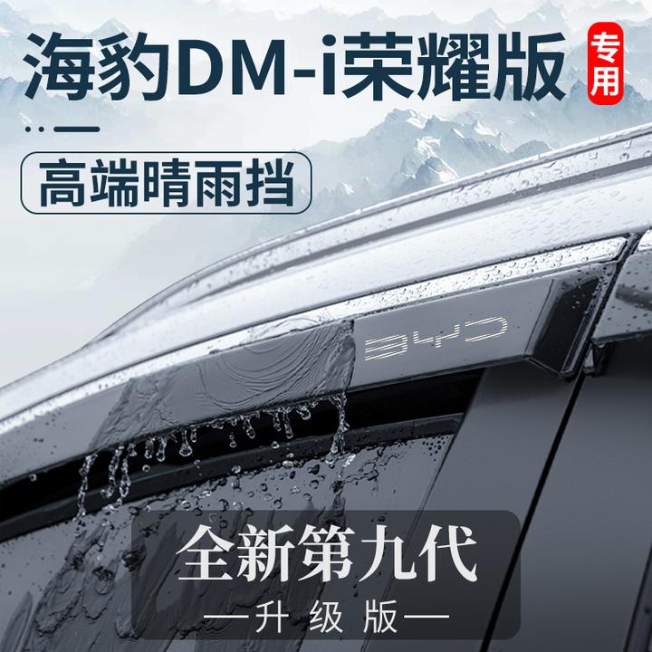 比亚迪海豹DMI荣耀版byd车内用品改装饰专用晴雨挡车窗雨眉挡雨板
