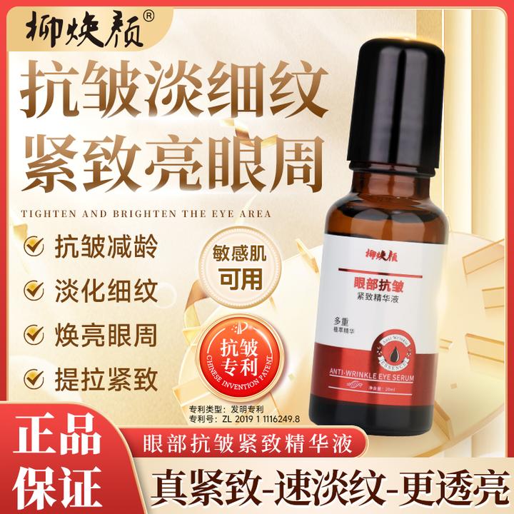 柳焕颜【以油养眼】抗皱紧致精华液专注眼部护理改善眼部眼周精华油